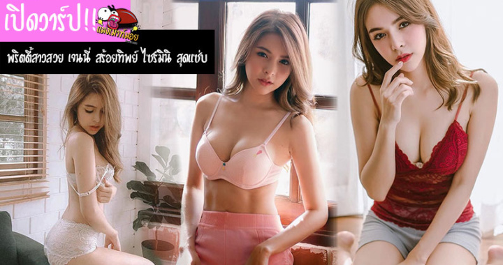 เปิดวาร์ป!! พริตตี้สาวสวย เจนนี่ สร้อยทิพย์ น่ารัก ไซร์มินิ  สุดแซ่บ