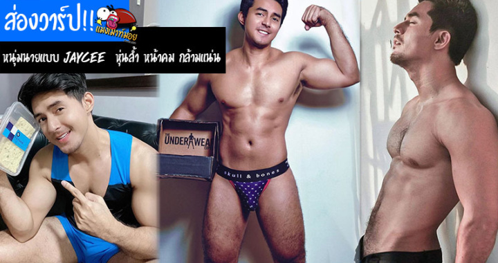 ส่องวาร์ป!! หนุ่มนายแบบ Jaycee Domincel  หุ่นล้ำ หน้าคม กล้ามแน่น