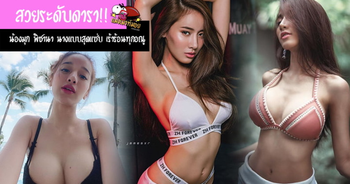 สวยระดับดารา!! น้องมุก พิชานา นางแบบสุดแซ่บ เร้าร้อนทุกอณู