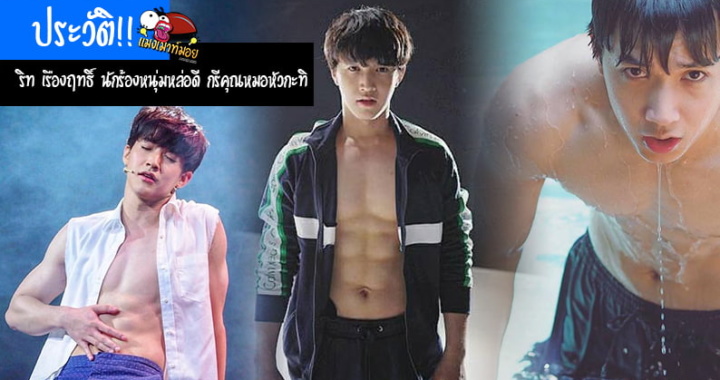 ประวัติ!! ริท เรืองฤทธิ์ นักร้องหนุ่มหล่อ ดีกรีคุณหมอหัวกะทิ