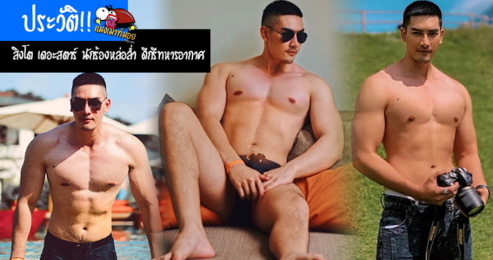 ประวัติ!! สิงโต เดอะสตาร์ นักร้องหล่อล่ำ เท่สมกับเป็นทหารอากาศ