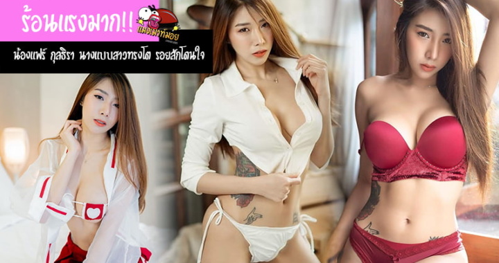 ร้อนแรงมาก!! น้องแฟร์ กุลธิรา นางแบบสาวทรงโต เซ็กซี่ รอยสักโดนใจ