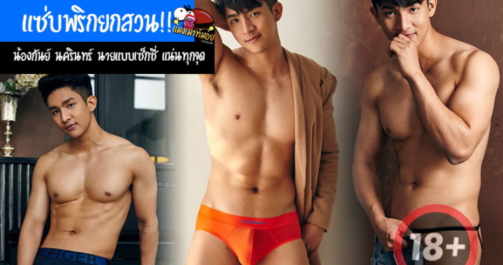 แซ่บพริกยกสวน!! น้องกันย์ นครินทร์ นายแบบเซ็กซี่ แน่นทุกจุด