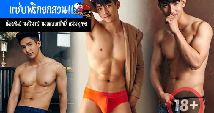 แซ่บพริกยกสวน!! น้องกันย์ นครินทร์ นายแบบเซ็กซี่ แน่นทุกจุด