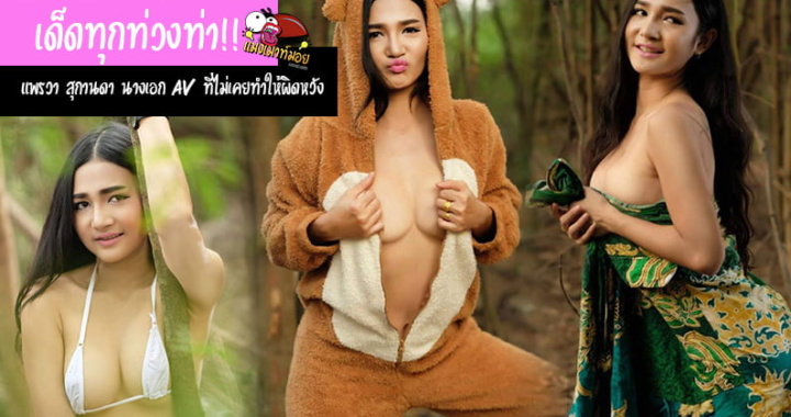 เด็ดทุกท่วงท่า!! น้องแพรวา สุกานดา นางเอก AV Thai ที่ไม่เคยทำให้ผิดหวัง