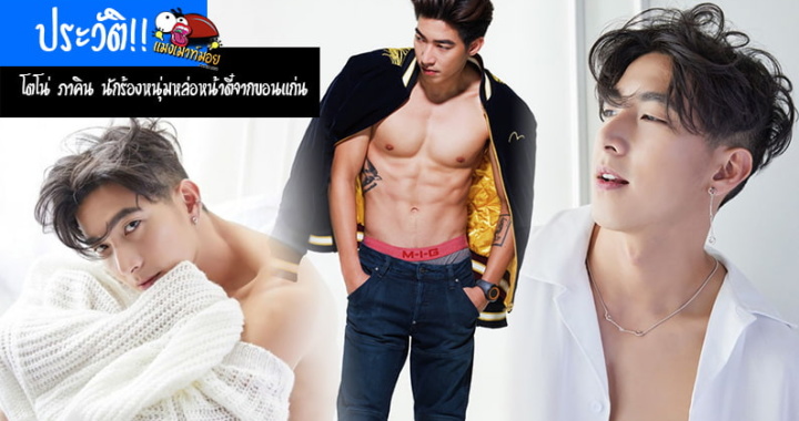 ประวัติ!! โตโน่ ภาคิน คำวิลัยศักดิ์ หนุ่มหล่อหน้าตี๋จากขอนแก่น