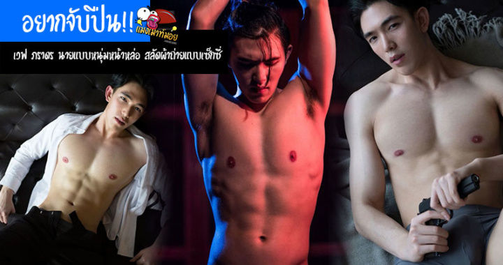 อยากจับปืน!! เวฟ ภราดร นายแบบหนุ่มหน้าหล่อ สลัดผ้าถ่ายแบบเซ็กซี่