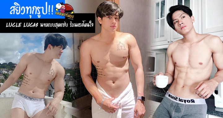 สยิวทุกรูป!! LucLe Lucas นายแบบสุดแซ่บ เจ้าของธุรกิจออนไลน์ ร้อนแรงโดนใจ