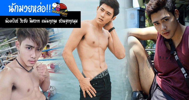 นักมวยหล่อ!! น้องเบียร์ วีรชัย พิศวาท แน่นทุกจุด ชวนจุกทุกมุม