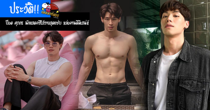 ประวัติ!! ป๊อด ศุภกร นักแสดงซีรีส์วาย ต้นหนชลธี สุดแซ่บ หล่องานดีมีเสน่ห์