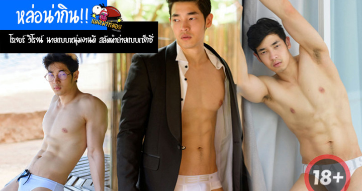 หล่อน่ากิน!! โรเจอร์ วิโรจน์ นายแบบหนุ่มงานดี สลัดผ้าถ่ายแบบเซ็กซี่