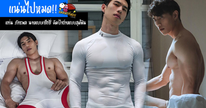 แน่นไปหมด!! แท่น ภัทรพล นายแบบเซ็กซี่ดีกรีเทรนเนอร์ งัดเป้าถ่ายแบบสุดฟิน