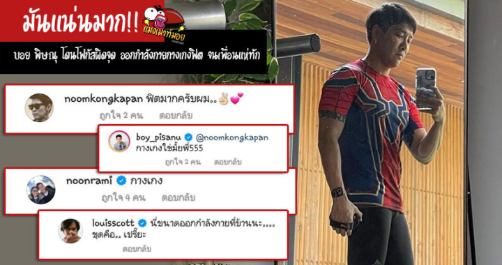 มันแน่นมาก!! บอย พิษณุ โดนโฟกัสผิดจุด ออกกำลังกายกางเกงฟิต จนเพื่อนแห่ทัก