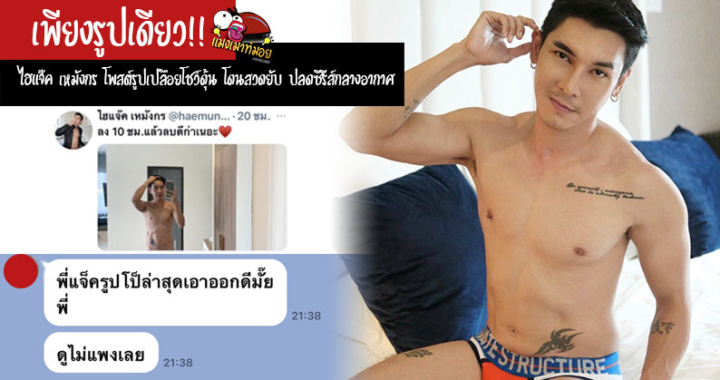 เพียงรูปเดียว!! ไฮแจ๊ค เหมังกร โพสต์รูปเปลือยโชว์ดุ้น โดนสวดยับ ปลดซีรีส์กลางอากาศ