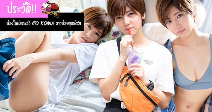 ประวัติ!! น้องใหม่สายเอวี Ito Koiwa สาวน้อยสุดน่ารัก