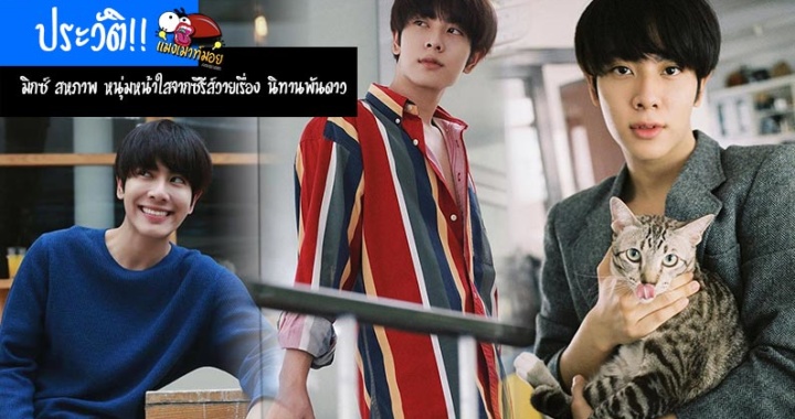 ประวัติ!! มิกซ์ สหภาพ หนุ่มหน้าใสจากซีรีส์วายเรื่อง นิทานพันดาว