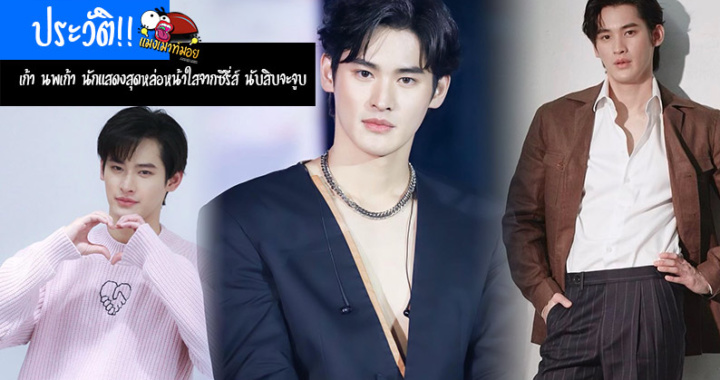 ประวัติ!! เก้า นพเก้า นักแสดงสุดหล่อหน้าใสจากซีรี่ส์ นับสิบจะจูบ