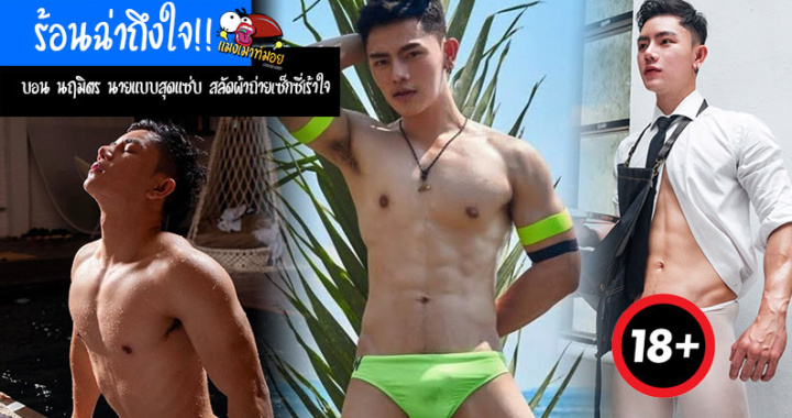 ร้อนฉ่าถึงใจ!! บอน นฤมิตร นายแบบสุดแซ่บ สลัดผ้าถ่ายเซ็กซี่เร้าใจ