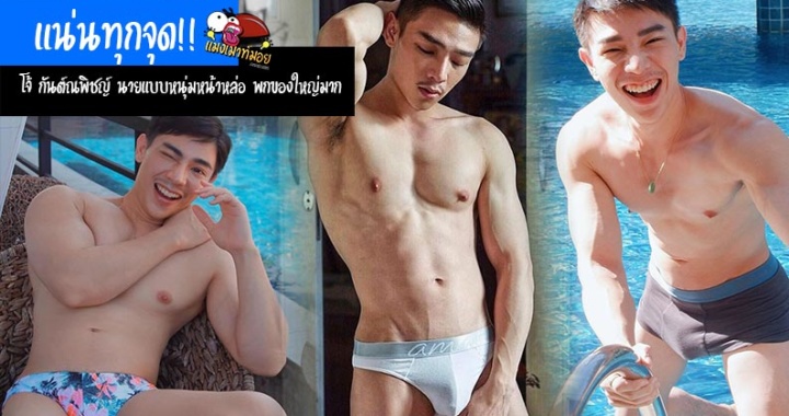 แน่นทุกจุด!! โจ้ กันต์ณพิชญ์ นายแบบหนุ่มหน้าหล่อ พกของใหญ่มาก