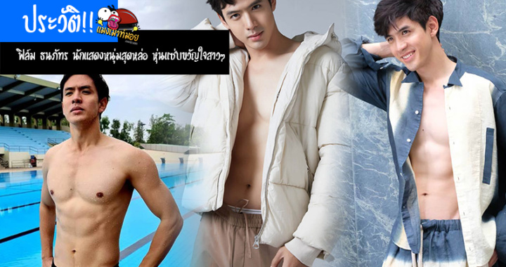 ประวัติ!! ฟิล์ม ธนภัทร นักแสดงหนุ่มสุดหล่อ หุ่นแซ่บมาก ขวัญใจสาวๆ