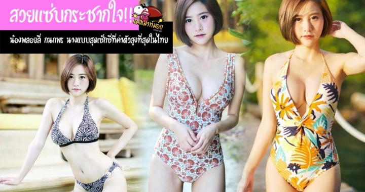 สวยแซ่บกระชากใจ!! น้องพลอยลี่ กนกพร นางแบบสุดเซ็กซี่ที่ค่าตัวสูงที่สุดในไทย