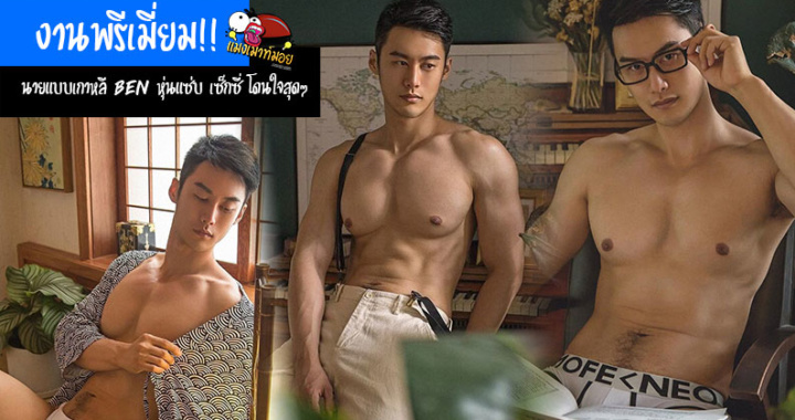 งานพรีเมี่ยม!! นายแบบเกาหลี Ben หุ่นแซ่บ เซ็กซี่ โดนใจสุดๆ