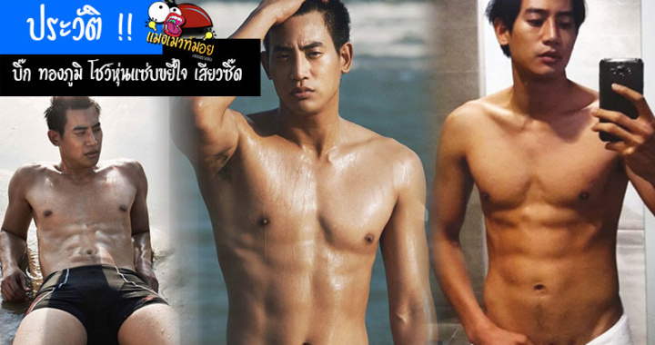 ประวัติ!! นักแสดงหนุ่มหล่อ คมเข้ม  บิ๊ก ทองภูมิ ลีลาเด็ด โชว์หุ่นแซ่บขยี้ใจ