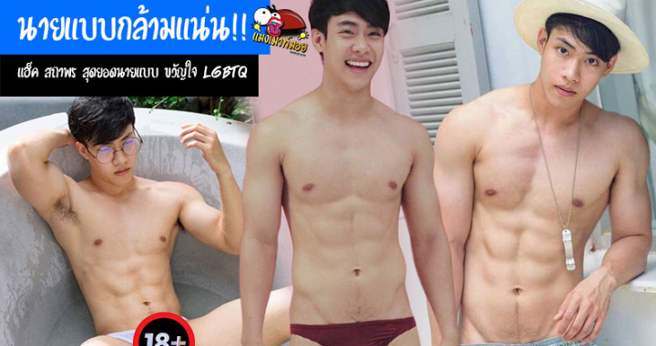 เปิดวาร์ป นายแบบกล้ามแน่น แฮ็ค สถาพร ดาวยั่วสุดแซ่บ ขวัญใจชาว LGBTQ