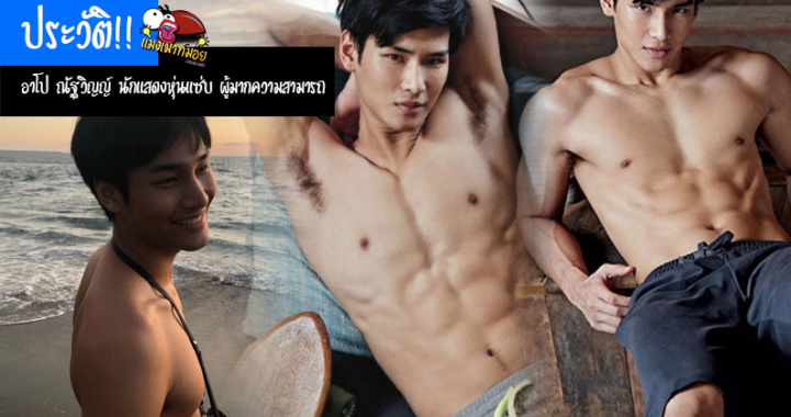 ประวัติ!! อาโป ณัฐวิญญ์ นักแสดงชายหุ่นแซ่บสุดล่ำ ผู้มากความสามารถ