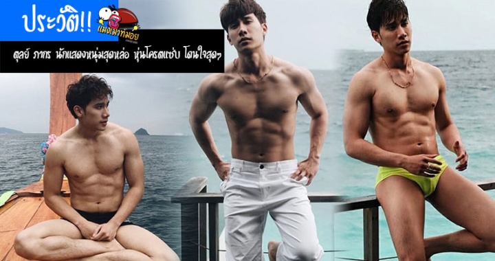 ประวัติ !! ตุลย์ ภากร นักแสดงหนุ่มสุดหล่อ หุ่นโครตแซ่บ โดนใจสุดๆ