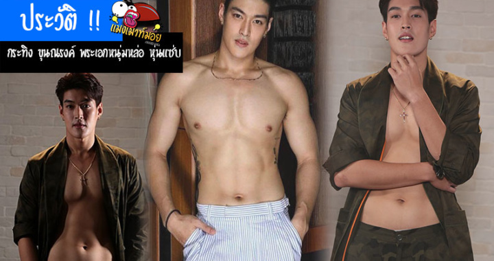 ประวัติ!! กระทิง ขุนณรงค์ พระเอกหนุ่มหล่อ พราวมุก หุ่นสุดแซ่บ ฮอตมาก