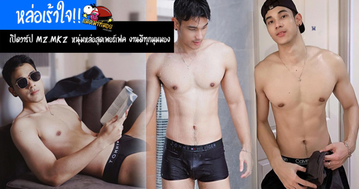 หล่อเร้าใจ!! เปิดวาร์ป mz.mkz หนุ่มหล่อสุดเพอร์เฟค งานดีทุกมุมมอง