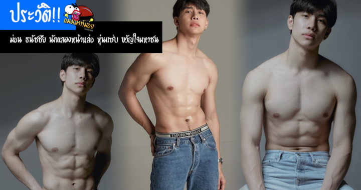 ประวัติ!! ม่อน ธนัชชัย นักแสดงหน้าหล่อ หุ่นแซ่บ ขวัญใจมหาชน