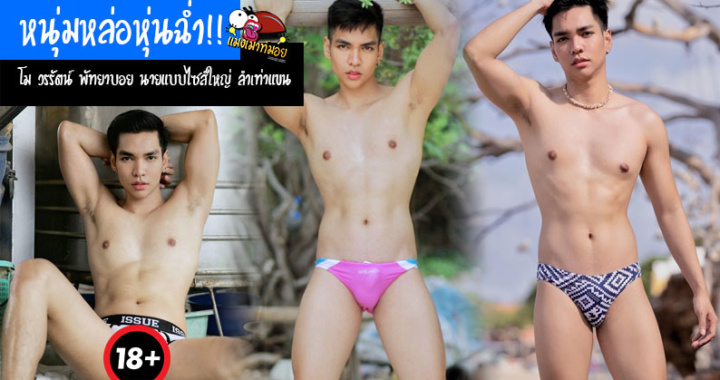 หนุ่มหล่อหุ่นฉ่ำ!! โม วรรัตน์ พัทยาบอย นายแบบไซส์ใหญ่ ลำเท่าแขน