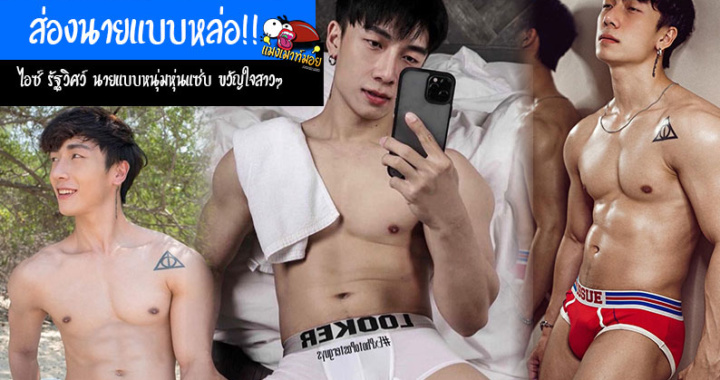 ส่องนายแบบหล่อ!! ไอซ์ รัฐวิศว์ นายแบบหนุ่มหุ่นแซ่บ ขวัญใจสาวๆ