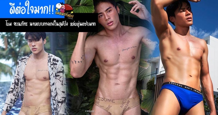 ดีต่อใจมาก!! โอม จรณภัทร นายแบบกางเกงในสุดปัง หล่อหุ่นแซ่บมาก