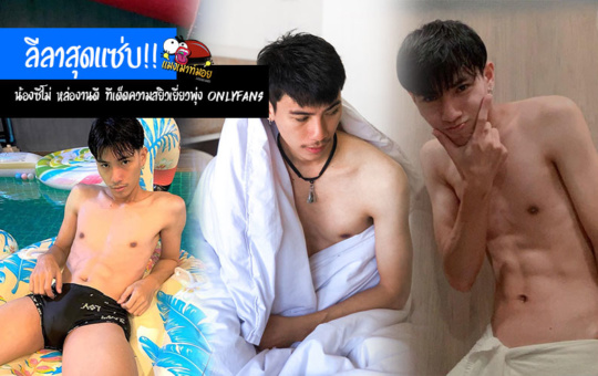 ลีลาสุดแซ่บ!! น้องมาร์ค (Zemo) หล่องานดี ทีเด็ดความสยิวเยี่ยวพุ่ง Onlyfans