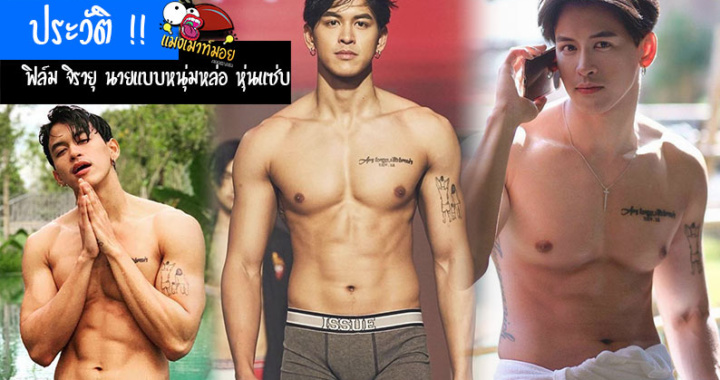 ประวัติ!!ฟิล์ม จิรายุ นายแบบหนุ่มหล่อ หุ่นแซ่บ งานดีมาก