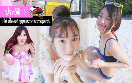 ประวัติ!! เก๋ไก๋ สไลเดอร์ ยูทูปเบอร์สาวหวาน สุดแซ่บ