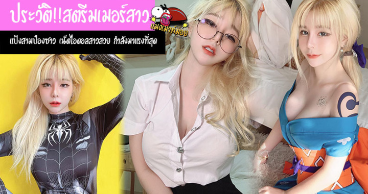 เปิดประวัติ !! สตรีมเมอร์สุดฮอต แป้งสามป๋องซาว สาวสวยที่กำลังมาแรงในตอนนี้