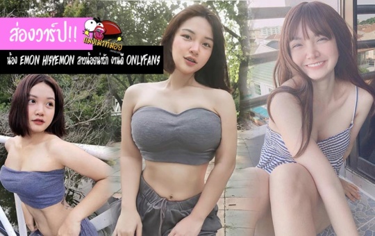 ส่องวาร์ป!!น้อง Emon hisyemon สาวน้อยน่ารัก งานดี Onlyfans