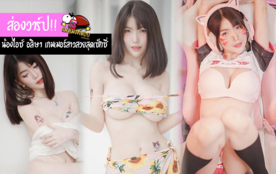 ส่องวาร์ป!! น้องไอซ์ (icealisa) เกมเมอร์สาวสวยสุดเซ็กซี่