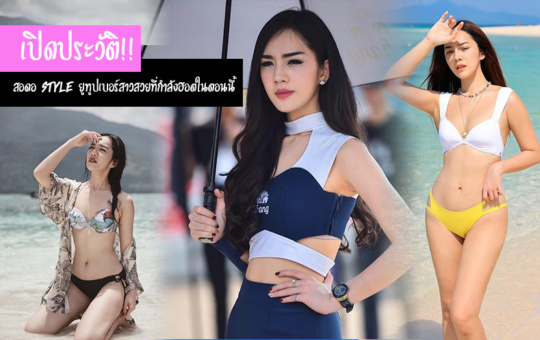 เปิดประวัติ!! สอดอStyle ยูทูปเบอร์สาวสวยที่กำลังฮอตในตอนนี้