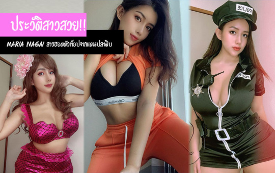 เปิดประวัติสาวสวย!! Maria Nagai สาวฮอตตัวท็อปจากแดนปลาดิบ