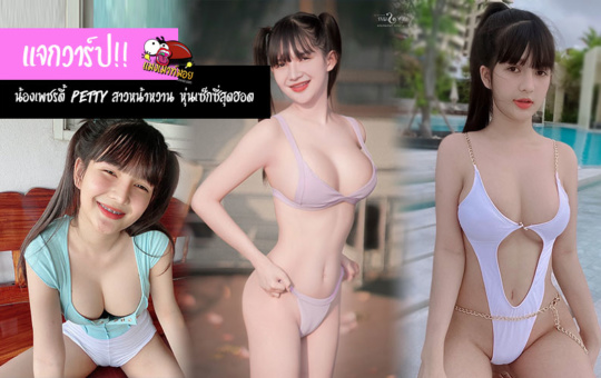 แจกวาร์ป!! น้องเพชรตี้ Petty สาวหน้าหวาน หุ่นเซ็กซี่สุดฮอต