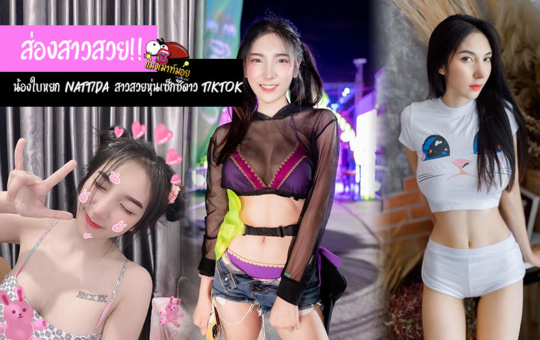 ส่องสาวสวย!! น้องใบหยก Nattida สาวสวยงานดี หุ่นเซ็กซี่ดาว Tiktok สุดฮอต