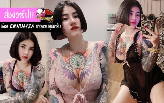 ส่องวาร์ป!!น้อง emhuayza สาวอวบสุดแซ่บ งานดีOnlyfans