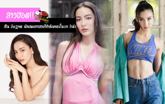 สาวฮอต!! กรีน อัษฏาพร นักแสดงสาวสวยที่กำลังมาแรงในบท รำนำ