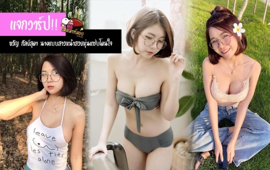 แจกวาร์ป!! ขวัญ กัลย์สุดา  นางแบบสาวหน้าสวยหุ่นแซ่บโดนใจ