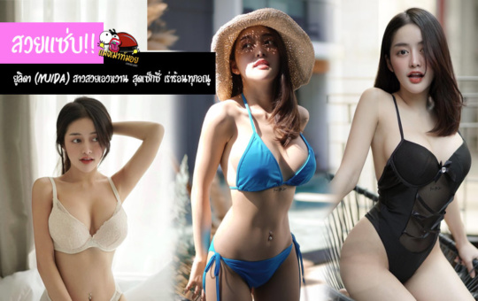 สวยแซ่บ!! ยูลิดา (iyuida) สาวสวยเอวหวาน สุดเซ็กซี่ เร่าร้อนทุกอณู